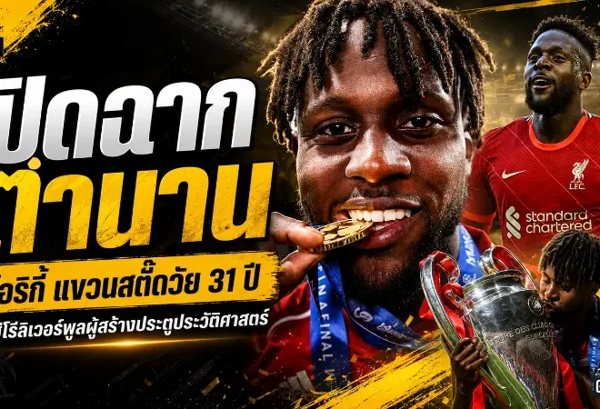 ดิว็อค โอริกี้ปิดฉากเส้นทางลูกหนัง แขวนสตั๊ดวัย 31 ปี ทิ้งตำนานประตูมหัศจรรย์ไว้ให้ลิเวอร์พูล