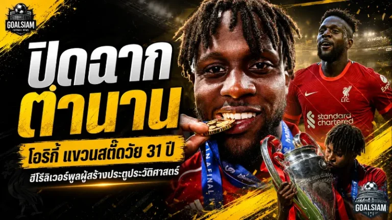 ดิว็อค โอริกี้ปิดฉากเส้นทางลูกหนัง แขวนสตั๊ดวัย 31 ปี ทิ้งตำนานประตูมหัศจรรย์ไว้ให้ลิเวอร์พูล