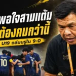 โค้ชโบ้ชมช้างศึก U19 เปิดหัวดุ ถล่มบรูไน 9-0 ลั่นเป้าหมายต่อไปต้องสามแต้มจากสิงคโปร์