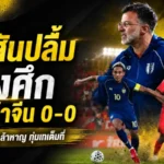 ฮัดสันชมจีนมาถูกทาง ช้างศึกบุกยันเดือด 0-0 ก่อนลุยศึกอาเซียน