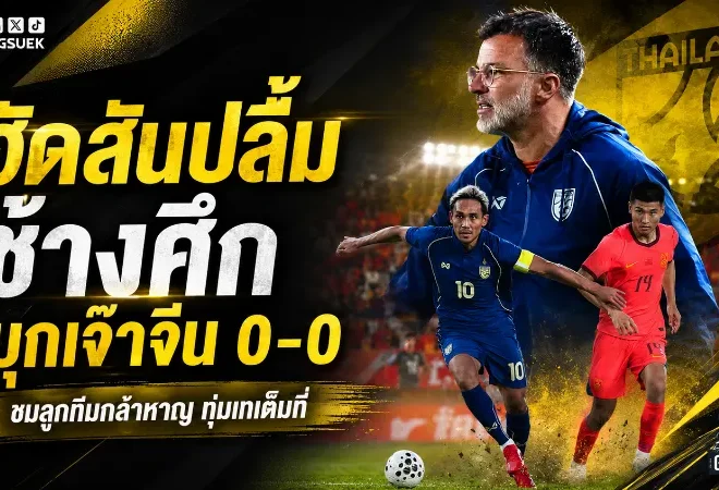 ฮัดสันชมจีนมาถูกทาง ช้างศึกบุกยันเดือด 0-0 ก่อนลุยศึกอาเซียน