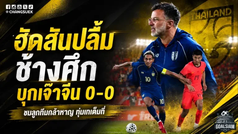 ฮัดสันชมจีนมาถูกทาง ช้างศึกบุกยันเดือด 0-0 ก่อนลุยศึกอาเซียน