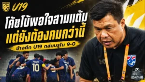 โค้ชโบ้ชมช้างศึก U19 เปิดหัวดุ ถล่มบรูไน 9-0 ลั่นเป้าหมายต่อไปต้องสามแต้มจากสิงคโปร์