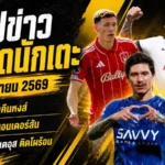 สรุปข่าวตลาดนักเตะประจำวัน 9 มิถุนายน 2569 นูนเญซลุ้นคืนลิเวอร์พูล แมนยูเปิดศึกแมนซิตี้ เชลซีตั้งราคาเอ็นโซ่เดือด