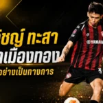 กรวิชญ์ ทะสา ปิดฉากเมืองทอง คำลา 10 ปีที่แฟนกิเลนไม่มีวันลืม