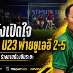 โค้ชวังชี้แผลใหญ่ ช้างศึก U23 ต้องยืนระยะให้ได้ หลังพ่ายยูเออี 2-5