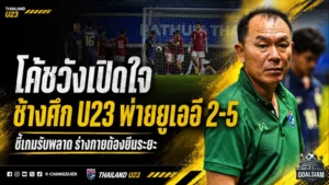 โค้ชวังชี้แผลใหญ่ ช้างศึก U23 ต้องยืนระยะให้ได้ หลังพ่ายยูเออี 2-5