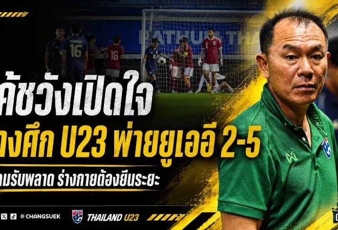 โค้ชวังชี้แผลใหญ่ ช้างศึก U23 ต้องยืนระยะให้ได้ หลังพ่ายยูเออี 2-5