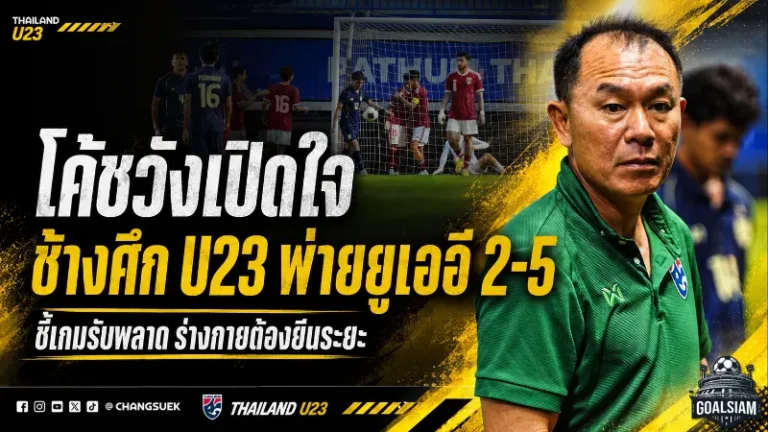 โค้ชวังชี้แผลใหญ่ ช้างศึก U23 ต้องยืนระยะให้ได้ หลังพ่ายยูเออี 2-5