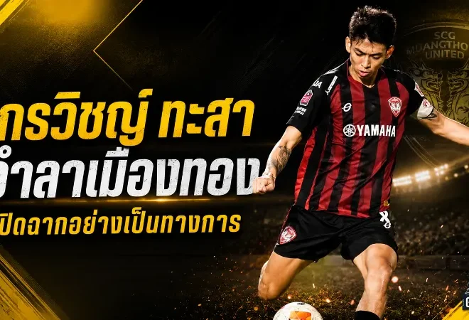 กรวิชญ์ ทะสา ปิดฉากเมืองทอง คำลา 10 ปีที่แฟนกิเลนไม่มีวันลืม