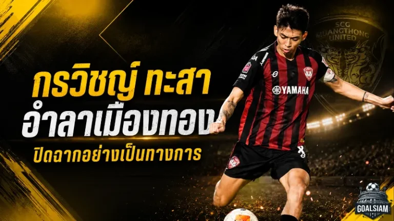 กรวิชญ์ ทะสา ปิดฉากเมืองทอง คำลา 10 ปีที่แฟนกิเลนไม่มีวันลืม