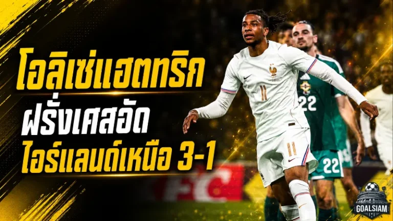 โอลิเซ่ระเบิดแฮตทริก! ฝรั่งเศสอัดไอร์แลนด์เหนือ 3-1 ส่งสัญญาณแรงก่อนลุยฟุตบอลโลก 2026