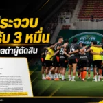 พีที ประจวบโดนปรับ 30,000 บาท แฟนบอลตะโกนด่าผู้ตัดสินเกมชิงช้าง เอฟเอ คัพ