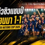 ชบาแก้วแกร่งพอ ซัดคืนเมียนมา 1-1 ผงาดแชมป์ AYA BANK TRI-NATIONS CUP 2026