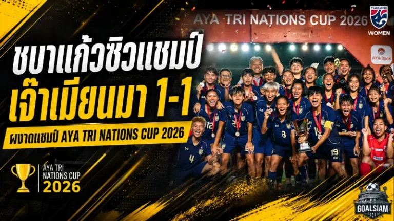 ชบาแก้วแกร่งพอ ซัดคืนเมียนมา 1-1 ผงาดแชมป์ AYA BANK TRI-NATIONS CUP 2026