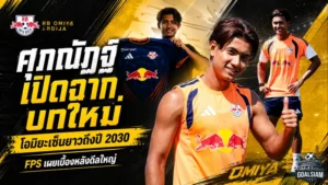 ศุภณัฏฐ์เปิดฉากบทใหม่! FPS แฉเบื้องหลังดีลยาว โอมิยะมั่นใจเซ็นถึงปี 2030