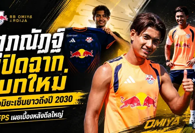 ศุภณัฏฐ์เปิดฉากบทใหม่! FPS แฉเบื้องหลังดีลยาว โอมิยะมั่นใจเซ็นถึงปี 2030