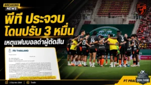 พีที ประจวบโดนปรับ 30,000 บาท แฟนบอลตะโกนด่าผู้ตัดสินเกมชิงช้าง เอฟเอ คัพ