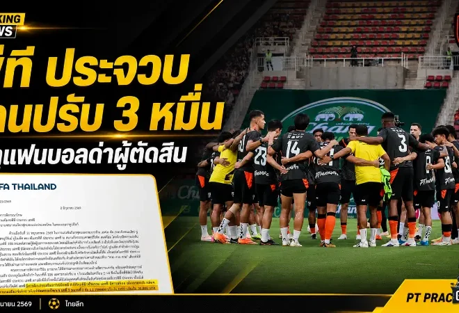พีที ประจวบโดนปรับ 30,000 บาท แฟนบอลตะโกนด่าผู้ตัดสินเกมชิงช้าง เอฟเอ คัพ