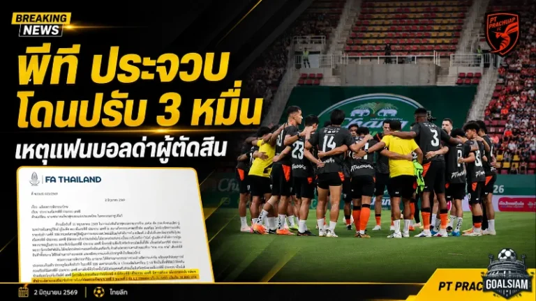 พีที ประจวบโดนปรับ 30,000 บาท แฟนบอลตะโกนด่าผู้ตัดสินเกมชิงช้าง เอฟเอ คัพ