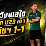 โค้ชวังมองบวก ช้างศึก U23 เปิดหัวอุ่นเครื่องเจ๊าคีร์กิซสถาน 1-1 ก่อนดวลเกาหลีใต้