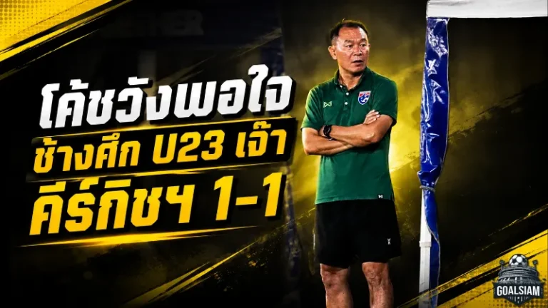 โค้ชวังมองบวก ช้างศึก U23 เปิดหัวอุ่นเครื่องเจ๊าคีร์กิซสถาน 1-1 ก่อนดวลเกาหลีใต้