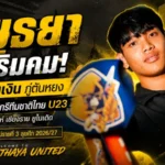 อยุธยาฯ เติมคมดุ คว้า ชินเงิน ภู่ตันหยง เสริมแนวรุกลุยซีซั่นใหม่