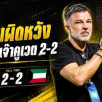 ฮัดสันผิดหวังช้างศึกชวดชัย เปิดใจหลังทีมชาติไทยโดนคูเวตไล่เจ๊า 2-2 เกมอุ่นเครื่องฟีฟ่าเดย์