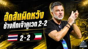 ฮัดสันผิดหวังช้างศึกชวดชัย เปิดใจหลังทีมชาติไทยโดนคูเวตไล่เจ๊า 2-2 เกมอุ่นเครื่องฟีฟ่าเดย์