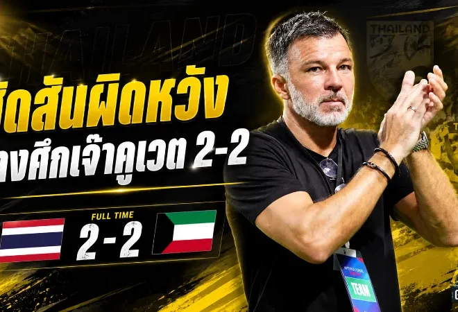 ฮัดสันผิดหวังช้างศึกชวดชัย เปิดใจหลังทีมชาติไทยโดนคูเวตไล่เจ๊า 2-2 เกมอุ่นเครื่องฟีฟ่าเดย์