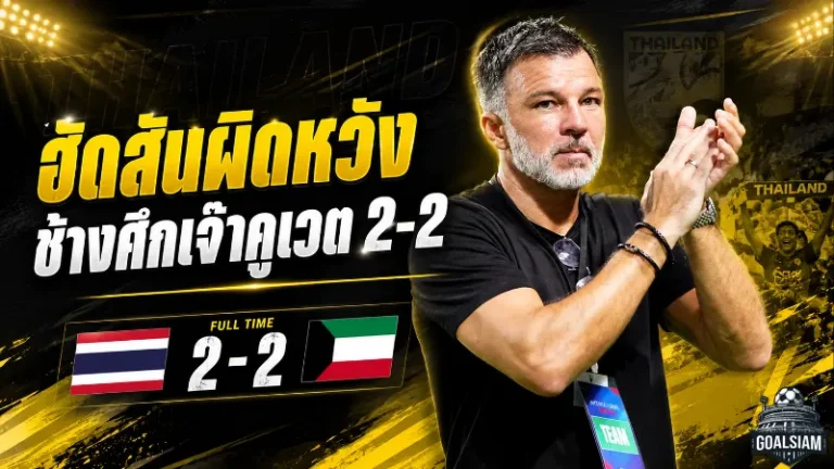 ฮัดสันผิดหวังช้างศึกชวดชัย เปิดใจหลังทีมชาติไทยโดนคูเวตไล่เจ๊า 2-2 เกมอุ่นเครื่องฟีฟ่าเดย์
