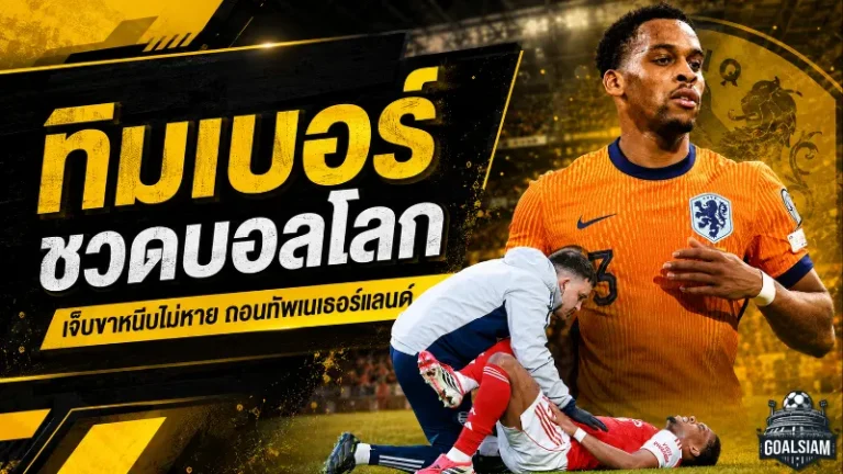 ทิมเบอร์ชวดบอลโลก 2026 เนเธอร์แลนด์สะเทือนหนักก่อนเปิดศึกใหญ่