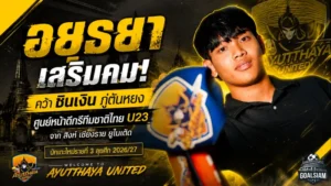 อยุธยาฯ เติมคมดุ คว้า ชินเงิน ภู่ตันหยง เสริมแนวรุกลุยซีซั่นใหม่