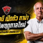 อุทัยธานีเปิดยุคใหม่ ตั้ง กาม่า คุมทัพ ลุยไทยลีก 2026/27 แบบเอาจริง