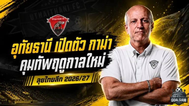 อุทัยธานีเปิดยุคใหม่ ตั้ง กาม่า คุมทัพ ลุยไทยลีก 2026/27 แบบเอาจริง