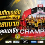 บีจีซี-บัณฑิตเอเซีย เถลิงแชมป์ไทยวีเมนส์ลีก 2026 ไร้พ่ายทั้งฤดูกาล รับ 6 แสนพร้อมตั๋วลุยเอเชีย