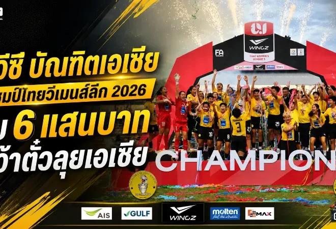บีจีซี-บัณฑิตเอเซีย เถลิงแชมป์ไทยวีเมนส์ลีก 2026 ไร้พ่ายทั้งฤดูกาล รับ 6 แสนพร้อมตั๋วลุยเอเชีย
