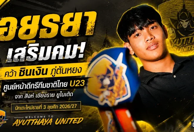อยุธยาฯ เติมคมดุ คว้า ชินเงิน ภู่ตันหยง เสริมแนวรุกลุยซีซั่นใหม่