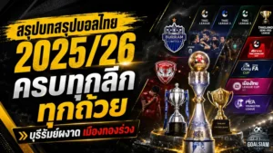 บุรีรัมย์ครองบัลลังก์ เมืองทองร่วงช็อก สรุปเดือดบอลไทยฤดูกาล 2025/26