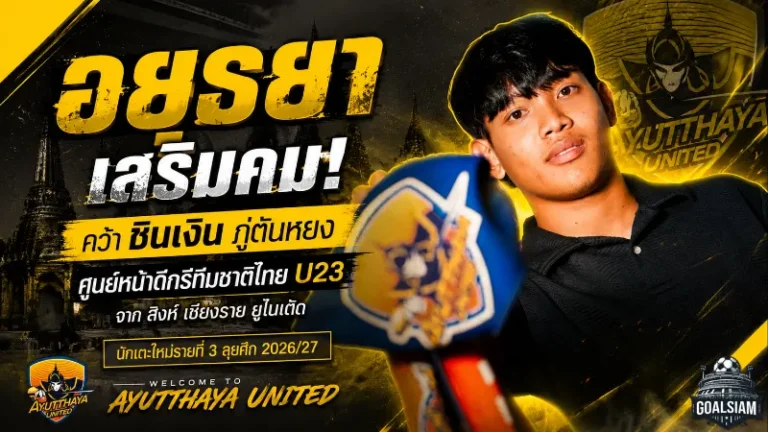อยุธยาฯ เติมคมดุ คว้า ชินเงิน ภู่ตันหยง เสริมแนวรุกลุยซีซั่นใหม่
