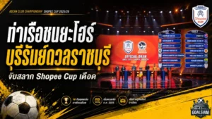 บุรีรัมย์ชนราชบุรีเดือด! การท่าเรืองานหนักปะทะยะโฮร์-กงอัน ศึก Shopee Cup 2026/27