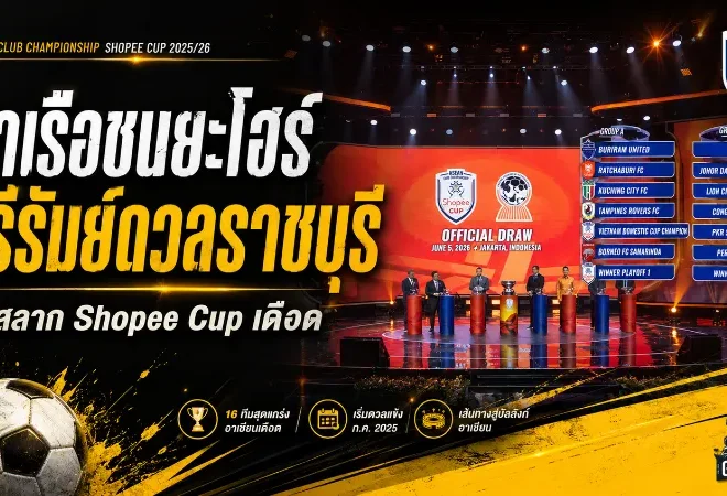 บุรีรัมย์ชนราชบุรีเดือด! การท่าเรืองานหนักปะทะยะโฮร์-กงอัน ศึก Shopee Cup 2026/27