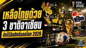 ไทยยังลุ้นหนัก! 3 ชาติอาเซียนไร้ลิขสิทธิ์ถ่ายทอดสดฟุตบอลโลก 2026 ก่อนเปิดฉากใหญ่
