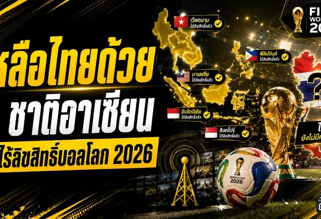 ไทยยังลุ้นหนัก! 3 ชาติอาเซียนไร้ลิขสิทธิ์ถ่ายทอดสดฟุตบอลโลก 2026 ก่อนเปิดฉากใหญ่