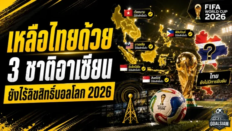ไทยยังลุ้นหนัก! 3 ชาติอาเซียนไร้ลิขสิทธิ์ถ่ายทอดสดฟุตบอลโลก 2026 ก่อนเปิดฉากใหญ่