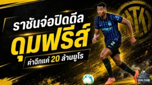 เรอัล มาดริดจ่อปิดดีล ดุมฟรีส์ 20 ล้านยูโร อินเตอร์เตรียมเสียตัวหลักหลังเงื่อนไขฉีกสัญญาทำงาน