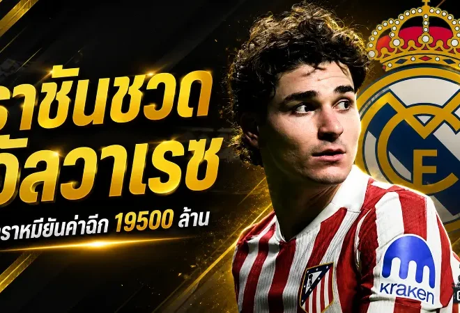เรอัล มาดริดเปิดศึกเดือดลาลีกา ยื่น 5,850 ล้านล่าอัลวาเรซ แต่แอต.มาดริดย้ำค่าตัวเดียว 19,500 ล้าน