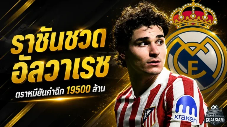 เรอัล มาดริดเปิดศึกเดือดลาลีกา ยื่น 5,850 ล้านล่าอัลวาเรซ แต่แอต.มาดริดย้ำค่าตัวเดียว 19,500 ล้าน