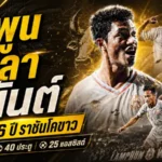 โฟแบร์ปิดตำนาน 6 ปี ลำพูนอำลาอนันต์ เจ้าของสถิติสูงสุดราชันโคขาว