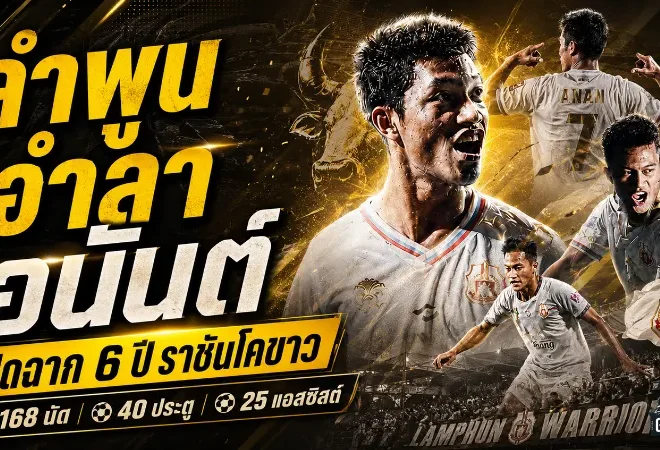 โฟแบร์ปิดตำนาน 6 ปี ลำพูนอำลาอนันต์ เจ้าของสถิติสูงสุดราชันโคขาว
